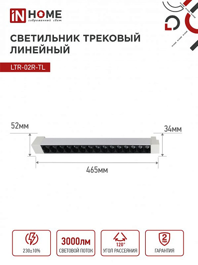 Светильник трековый линейный светодиодный поворотный LTR-02R-TL 30Вт 4000К 3000Лм 475мм IP40 24 градуса белый серии TOP-LINE IN HOME от магазина Диал Электро