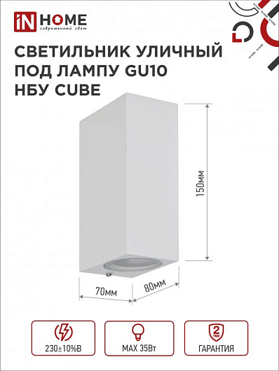 Светильник уличный двусторонний фасадный НБУ CUBE-2хGU10-WH алюминиевый под лампу 2хGU10 белый IP65 IN HOME от магазина Диал Электро