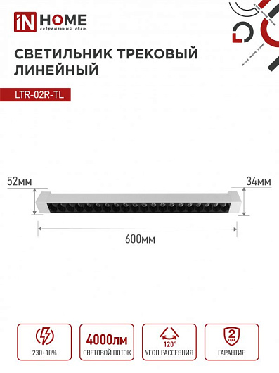 Светильник трековый линейный светодиодный поворотный LTR-02R-TL 40Вт 4000К 4000Лм 605мм IP40 24 градуса белый серии TOP-LINE IN HOME от магазина Диал Электро