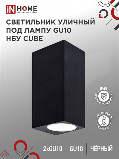 Светильник уличный двусторонний фасадный НБУ CUBE-2хGU10-BL алюминиевый под лампу 2хGU10 черный IP65 IN HOME от магазина Диал Электро