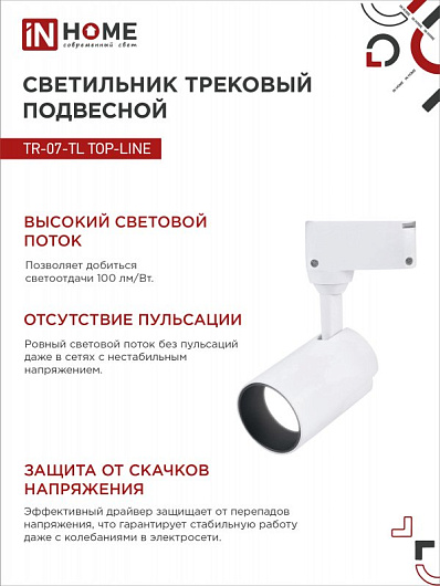 Светильник трековый светодиодный на шинопровод TR-07-TL 25Вт 4000К 2500Лм IP40 24 градуса белый серии TOP-LINE IN HOME от магазина Диал Электро