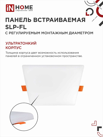 Панель светодиодная встраиваемая безрамочная SLP-FL 24Вт 230В 4000К 2160Лм 170мм с рег. монтаж. 50-160мм белая IP20 IN HOME от магазина Диал Электро