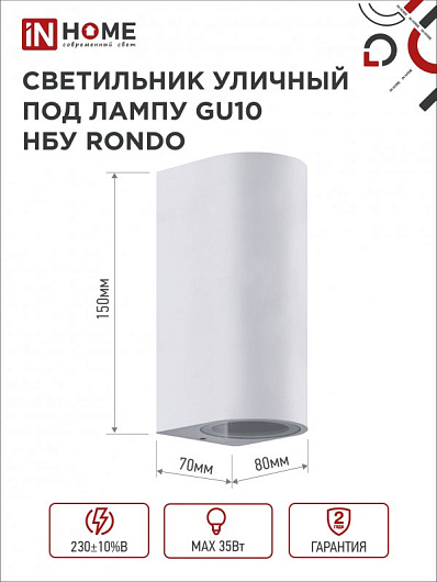 Светильник уличный фасадный двусторонний НБУ RONDO-2хGU10-WH алюминиевый под лампу 2хGU10 белый IP65 IN HOME от магазина Диал Электро