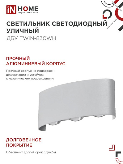 Светильник уличный светодиодный ДБУ TWIN-830WH 8Вт 3000К IP54 белый IN HOME от магазина Диал Электро