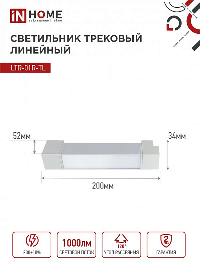 Светильник трековый линейный светодиодный поворотный LTR-01R-TL 10Вт 4000К 1000Лм 210мм IP40 120 градусов белый серии TOP-LINE IN HOME от магазина Диал Электро