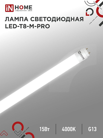 Лампа светодиодная LED-T8-М-PRO 15Вт 230В G13 4000K 1500Лм 600мм матовая неповоротная IN HOME от магазина Диал Электро