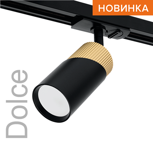 Трековый светильник WOLTA WTL-GU10/06BG IP20 под лампу GU10 Чёрный/золото DOLCE D55x175 1/50 от магазина Диал Электро