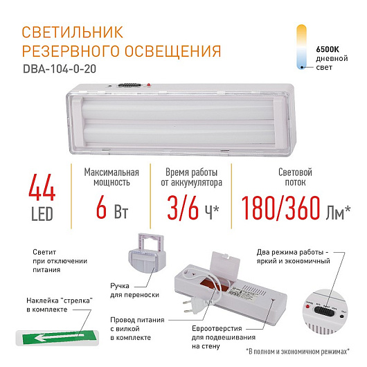 Аварийный светильник светодиодный ЭРА DBA-104-0-20 непостоянный 44LED 6ч IP20 стрелка от магазина Диал Электро