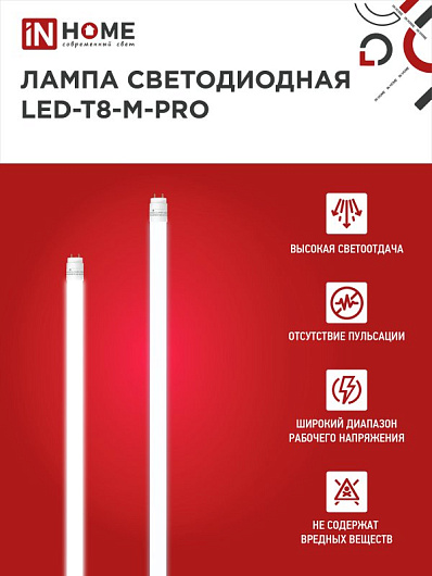 Лампа светодиодная линейная t8 g13 32w 6.5k LED-T8-М-PRO 32Вт 230В G13 6500К 3200Лм 1500мм матовая IN HOME от магазина Диал Электро