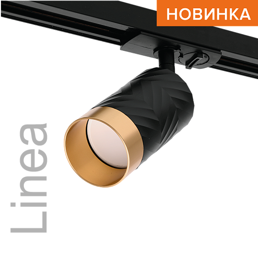 Трековый светильник WOLTA WTL-GU10/09BG IP20 под лампу GU10 Чёрный/золото LINEA D55x165 1/50 от магазина Диал Электро