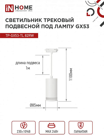 Светильник трековый под лампу подвесной с подсветкой TP-GX53-TL 82RW GX53 белый серии TOP-LINE IN HOME от магазина Диал Электро