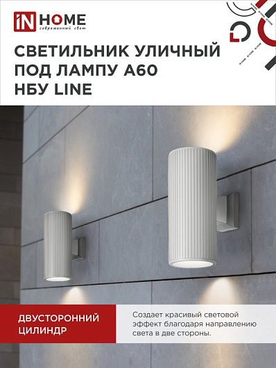 Светильник уличный настенный двусторонний НБУ LINE-2хA60-WH алюминиевый под лампу 2хA60 E27 белый IP65 IN HOME от магазина Диал Электро