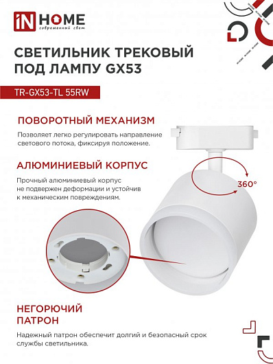 Светильник трековый под лампу с подсветкой TR-GX53-TL 55RW-ER GX53 белый серии TOP-LINE IN HOME от магазина Диал Электро