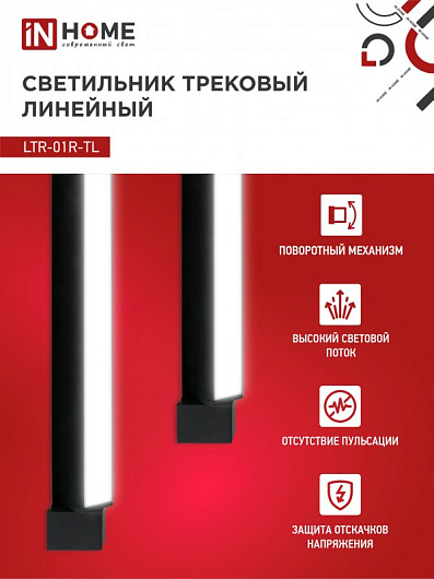 Светильник трековый линейный светодиодный поворотный LTR-01R-TL 50Вт 4000К 5000Лм 870мм IP40 120 градусов черный серии TOP-LINE IN HOME от магазина Диал Электро