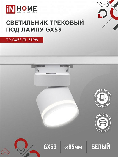 Светильник трековый под лампу с подсветкой TR-GX53-TL 51RW GX53 белый серии TOP-LINE IN HOME от магазина Диал Электро