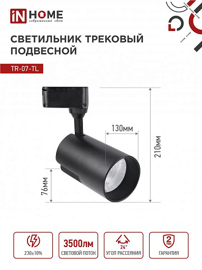 Светильник трековый светодиодный на шинопровод TR-07-TL 35Вт 6500К 3500Лм IP40 24 градуса черный серии TOP-LINE IN HOME от магазина Диал Электро