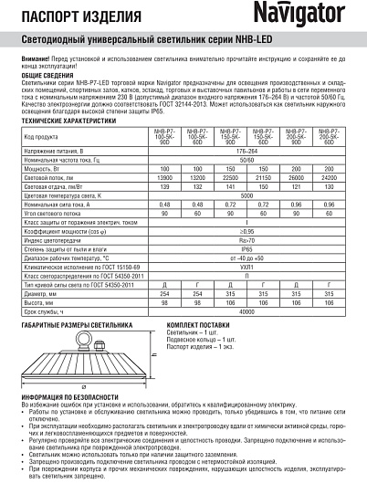 Промышленный подвесной светильник для высоких пролетов складской 200Вт 5000K Navigator 82 420 NHB-P7-200-5K-90D 315x106 мм угол 90° от магазина Диал Электро