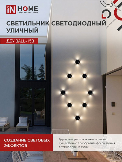 Светильник уличный светодиодный ДБУ BALL-15B 15Вт 3000К IP54 черный IN HOME от магазина Диал Электро