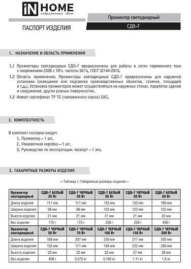 Уличный светодиодный прожектор СДО-7 50Вт 230В 6500К IP65 черный IN HOME 4690612034638 от магазина Диал Электро