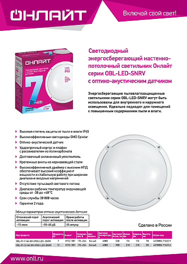 Светильники жкх светодиодные с оптико акустическим датчиком круг 12вт 4000К Онлайт 71 623 OBL-R1-12-4K-WH-IP65-LED-SNRV от магазина Диал Электро