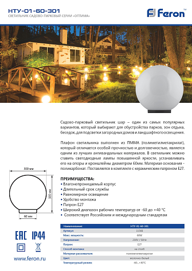 Светильник садово-парковый Feron НТУ 01-60-251 шар ПМАА E27 230V, молочно-белый от магазина Диал Электро