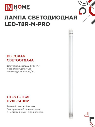 Лампа светодиодная линейная t8 g13 10w 4k LED-T8R-M-PRO 10Вт 230В G13R 4000К 1000лм 600мм матовая поворотная IN HOME от магазина Диал Электро