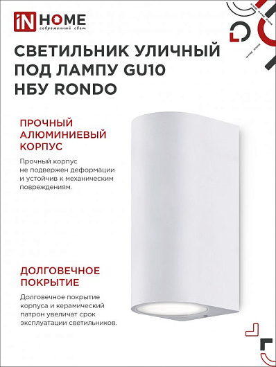 Светильник уличный фасадный двусторонний НБУ RONDO-2хGU10-WH алюминиевый под лампу 2хGU10 белый IP65 IN HOME от магазина Диал Электро