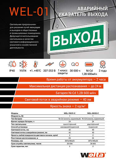 Светильник аварийный светодиодный WEL-1W/01-C 2ч, 1Вт, IP40, одностор, «Выход»  Wolta от магазина Диал Электро