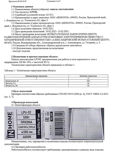 Панель светодиодная универсальная светильник армстронг ДВО LPU-02 50Вт ПРИЗМА 230В 4000К 4750Лм 595х595х19мм IP40 IN HOME от магазина Диал Электро