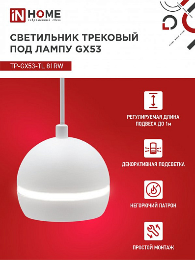 Светильник трековый под лампу подвесной с подсветкой TP-GX53-TL 81RW GX53 белый серии TOP-LINE IN HOME от магазина Диал Электро