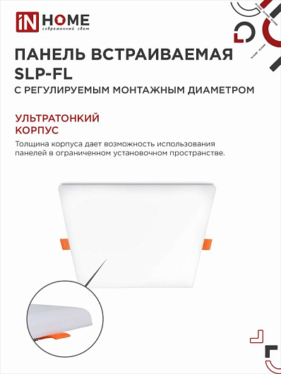 Панель светодиодная встраиваемая безрамочная SLP-FL 36Вт 230В 6500К 3240Лм 225мм с рег. монтаж. 50-210мм белая IP20 IN HOME от магазина Диал Электро