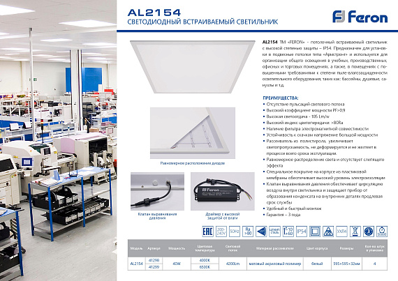 Светодиодная панель офисная Feron AL2154 встраиваемая Армстронг 40W 4000K белый ЭПРА в комплекте 595*595*32 мм от магазина Диал Электро