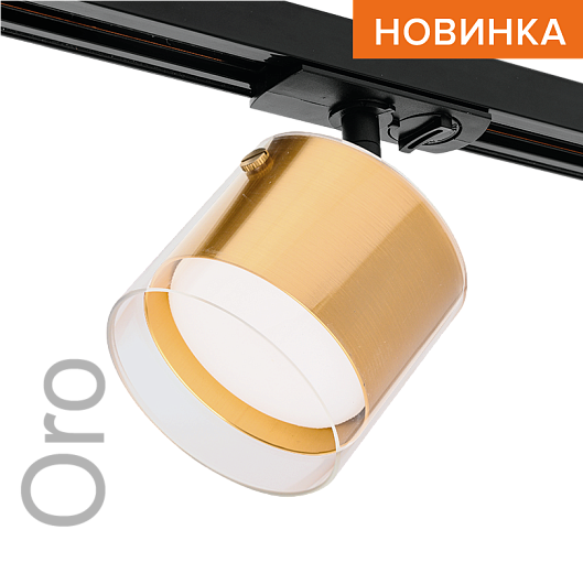 Трековый светильник WOLTA WTL-GX53/07G IP20 под лампу GX53 Золото ORO D87x140 1/50 от магазина Диал Электро