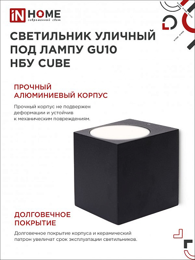 Светильник уличный односторонний фасадный НБУ CUBE-1хGU10-BL алюминиевый под лампу 1хGU10 черный IP65 IN HOME от магазина Диал Электро