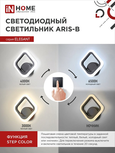 Светильник светодиодный БРА ELEGANT ARIS-15B 15Вт 230В 3000-4000-6500K 1050Лм STEP COLOR черный IN HOME от магазина Диал Электро