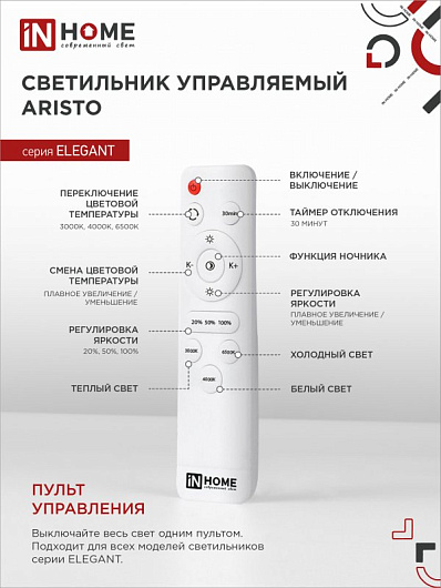 Светильник светодиодный ELEGANT ARISTO-W 60Вт 230В 3000-6500K 4700Лм 531х448х151мм пульт ДУ белый IN HOME от магазина Диал Электро