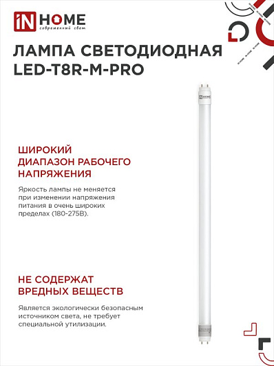 Лампа светодиодная линейная t8 g13 10w 4k LED-T8R-M-PRO 10Вт 230В G13R 4000К 1000лм 600мм матовая поворотная IN HOME от магазина Диал Электро