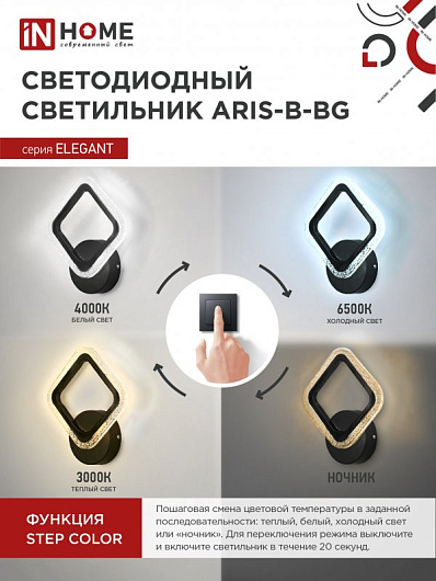 Светильник светодиодный БРА ELEGANT ARIS-B-BG 15Вт 230В 3000-6500K 1050Лм STEP COLOR черный IN HOME от магазина Диал Электро