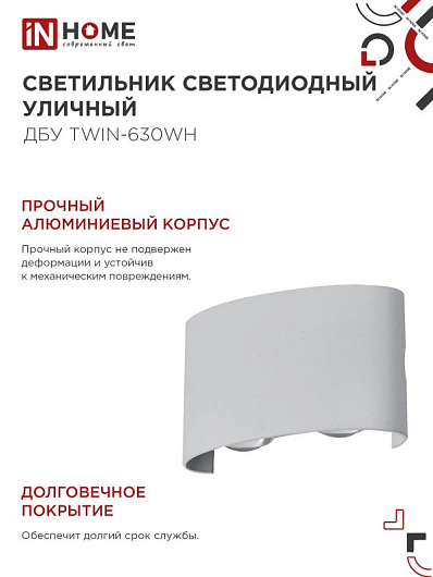 Светильник уличный светодиодный ДБУ TWIN-630WH 6Вт 3000К IP54 белый IN HOME от магазина Диал Электро