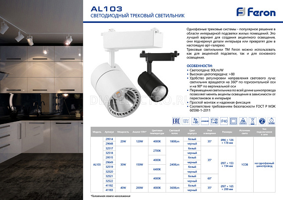 Светодиодный светильник Feron AL103 трековый на шинопровод 30W 6400K, 35 градусов от магазина Диал Электро