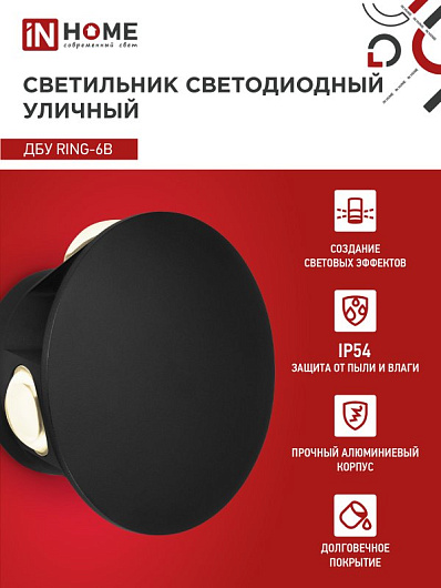 Светильник уличный светодиодный ДБУ RING-6B 6Вт 3000К IP54 черный IN HOME от магазина Диал Электро