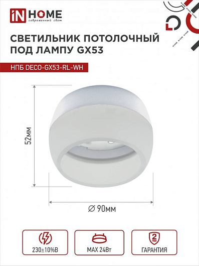 Светильник потолочный НПБ DECO-GX53-RL-WH под лампу GX53 90х52мм белый IN HOME от магазина Диал Электро