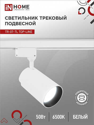 Светильник трековый светодиодный на шинопровод TR-07-TL 50Вт 6500К 5000Лм IP40 24 градуса белый серии TOP-LINE IN HOME от магазина Диал Электро