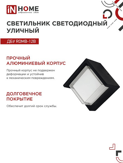 Светильник уличный светодиодный ДБУ ROMB-12B 12Вт 3000К IP54 черный IN HOME от магазина Диал Электро