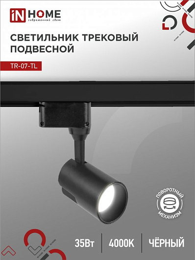 Светильник трековый светодиодный на шинопровод TR-07-TL 35Вт 4000К 3500Лм IP40 24 градуса черный серии TOP-LINE IN HOME от магазина Диал Электро