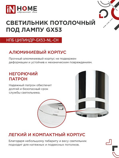 Светильник потолочный НПБ ЦИЛИНДР-GX53-NL-CH под лампу GX53 82х80мм хром IN HOME от магазина Диал Электро