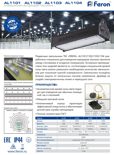 Светильник складской подвесной промышленный для высоких пролетов ДСП Feron AL1103 150W 120°/60° 6400K IP44 AC220-240V черный 29855 от магазина Диал Электро