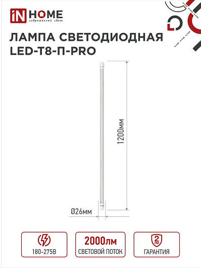 Лампа светодиодная линейная t8 g13 20w LED-T8-М-PRO 20Вт 230В G13 6500К 2000Лм 1200мм матовая IN HOME от магазина Диал Электро