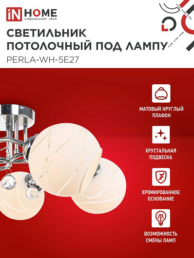 Светильник потолочный под лампу AURA PERLA-WH-5E27 585x585x250 хром IN HOME от магазина Диал Электро
