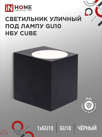 Светильник уличный односторонний фасадный НБУ CUBE-1хGU10-BL алюминиевый под лампу 1хGU10 черный IP65 IN HOME от магазина Диал Электро